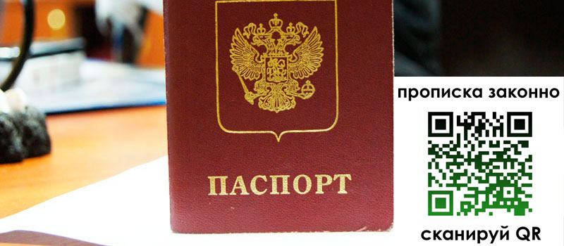 прописка в Александровске